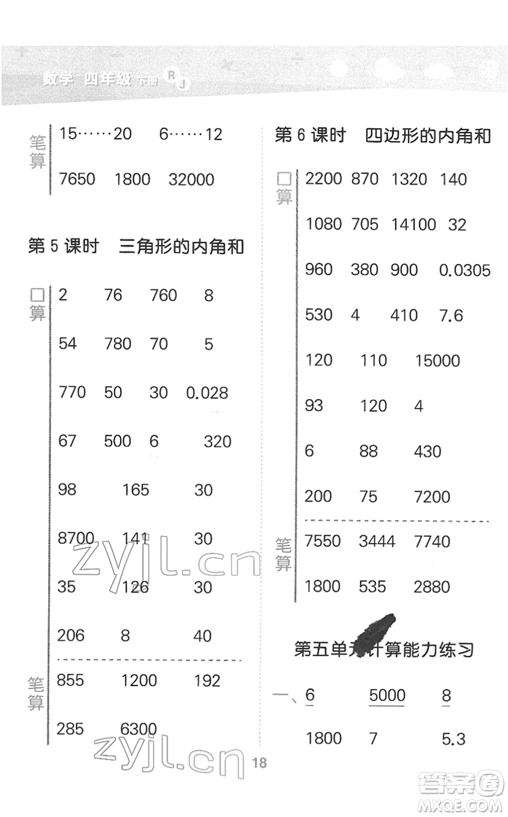 教育科學(xué)出版社2022小學(xué)口算大通關(guān)四年級(jí)數(shù)學(xué)下冊RJ人教版答案