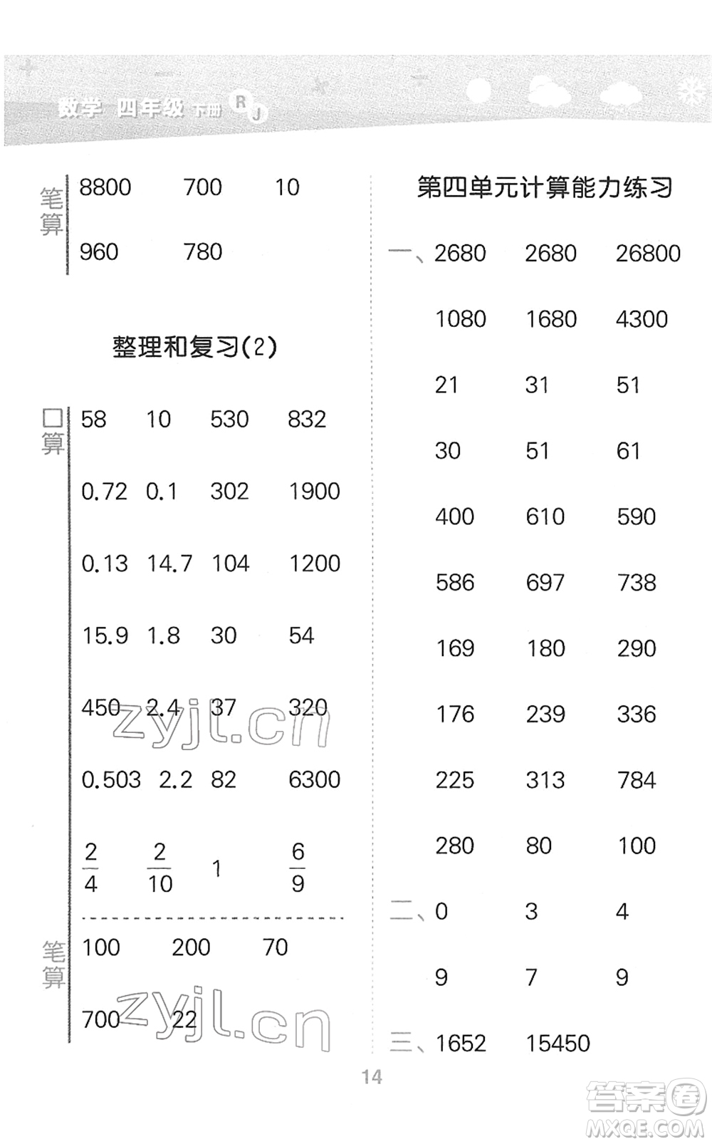 教育科學(xué)出版社2022小學(xué)口算大通關(guān)四年級(jí)數(shù)學(xué)下冊RJ人教版答案