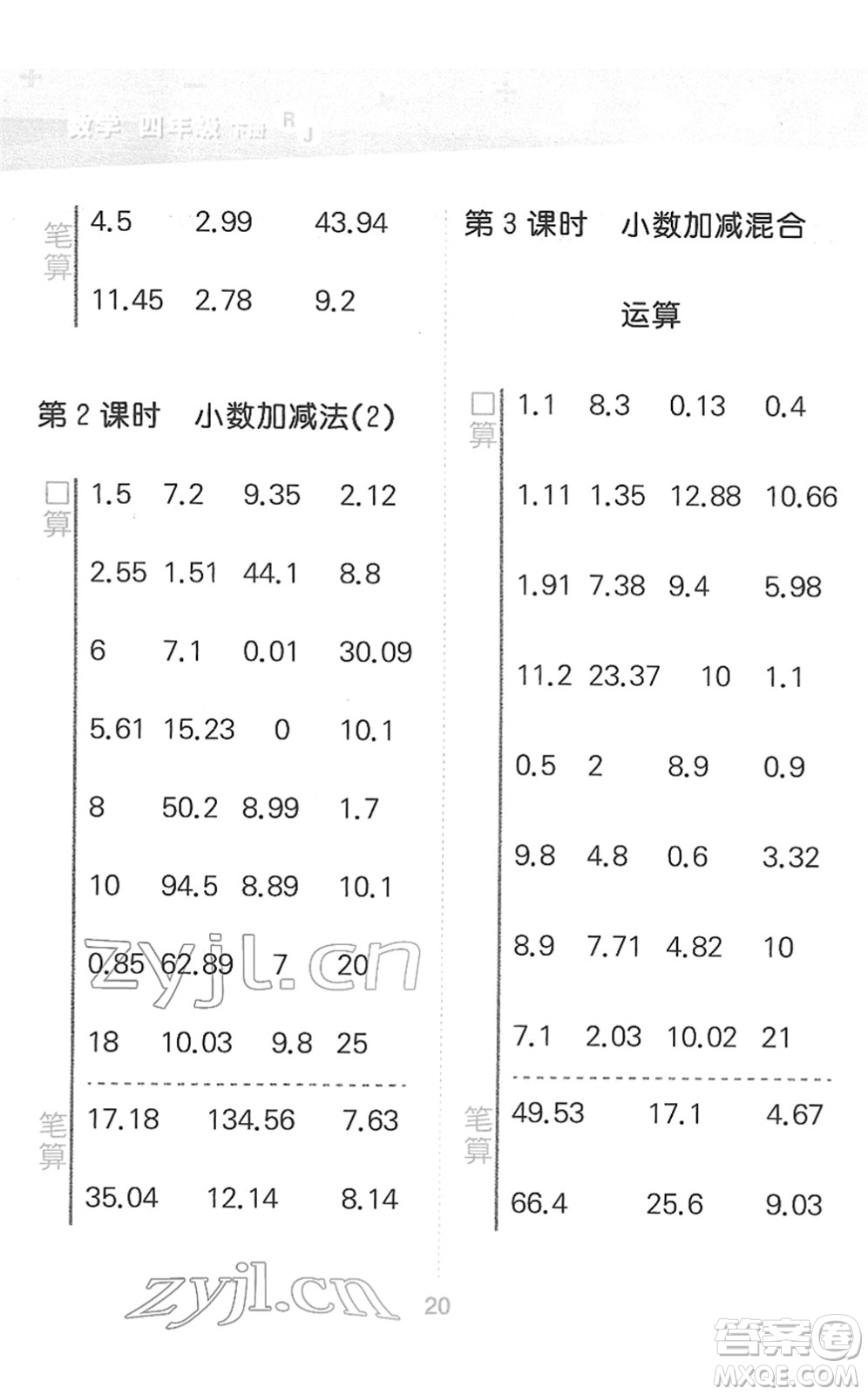 教育科學(xué)出版社2022小學(xué)口算大通關(guān)四年級(jí)數(shù)學(xué)下冊RJ人教版答案