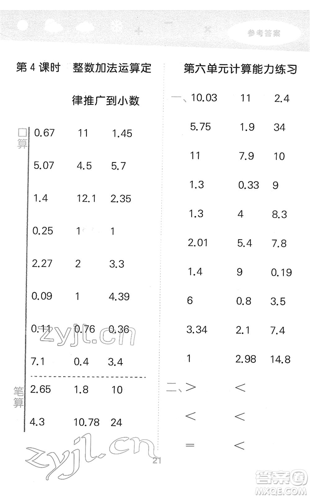 教育科學(xué)出版社2022小學(xué)口算大通關(guān)四年級(jí)數(shù)學(xué)下冊RJ人教版答案