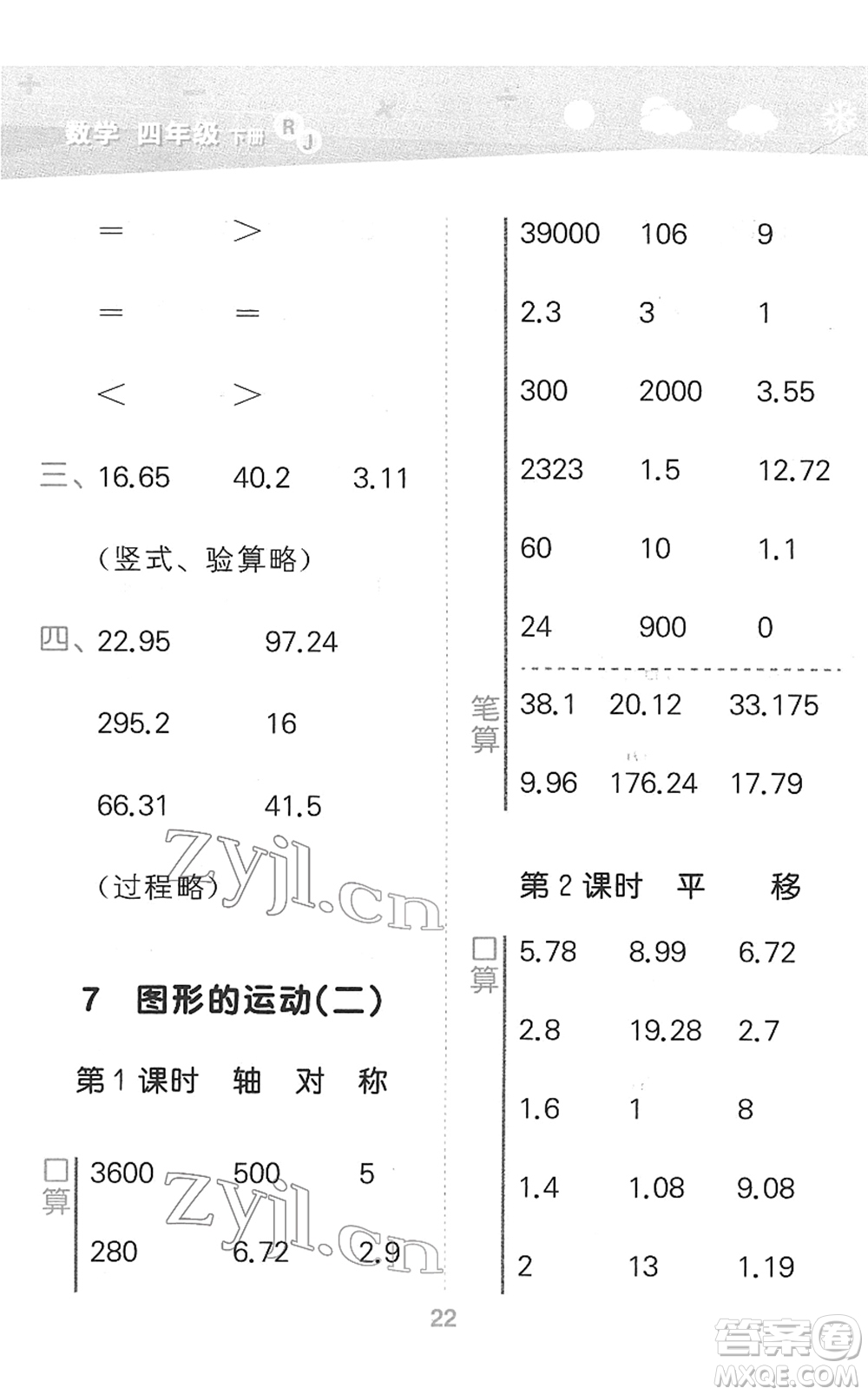 教育科學(xué)出版社2022小學(xué)口算大通關(guān)四年級(jí)數(shù)學(xué)下冊RJ人教版答案