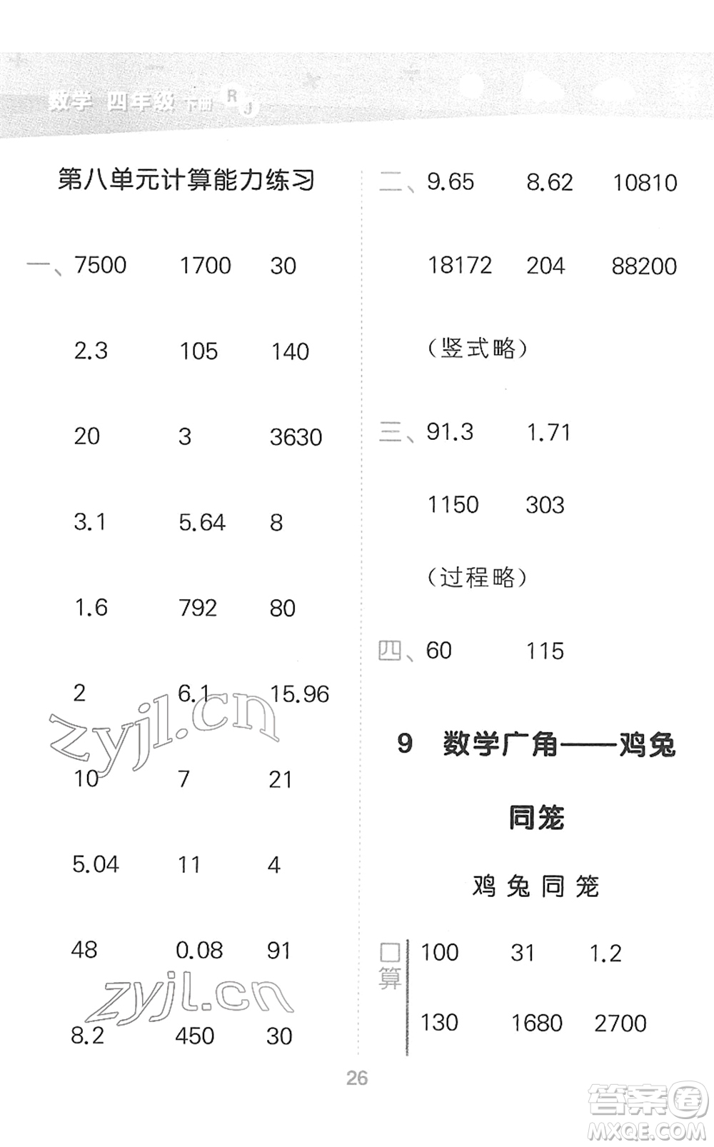 教育科學(xué)出版社2022小學(xué)口算大通關(guān)四年級(jí)數(shù)學(xué)下冊RJ人教版答案