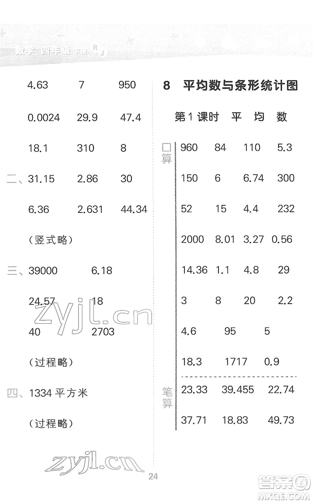 教育科學(xué)出版社2022小學(xué)口算大通關(guān)四年級(jí)數(shù)學(xué)下冊RJ人教版答案