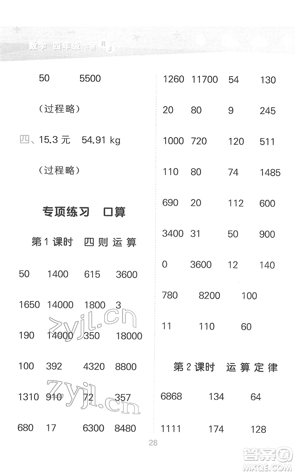 教育科學(xué)出版社2022小學(xué)口算大通關(guān)四年級(jí)數(shù)學(xué)下冊RJ人教版答案