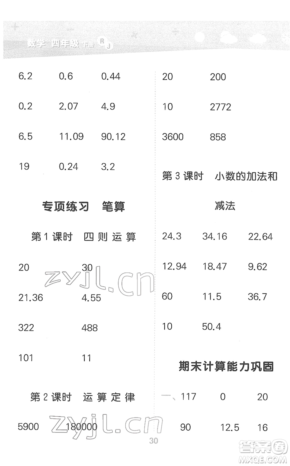 教育科學(xué)出版社2022小學(xué)口算大通關(guān)四年級(jí)數(shù)學(xué)下冊RJ人教版答案