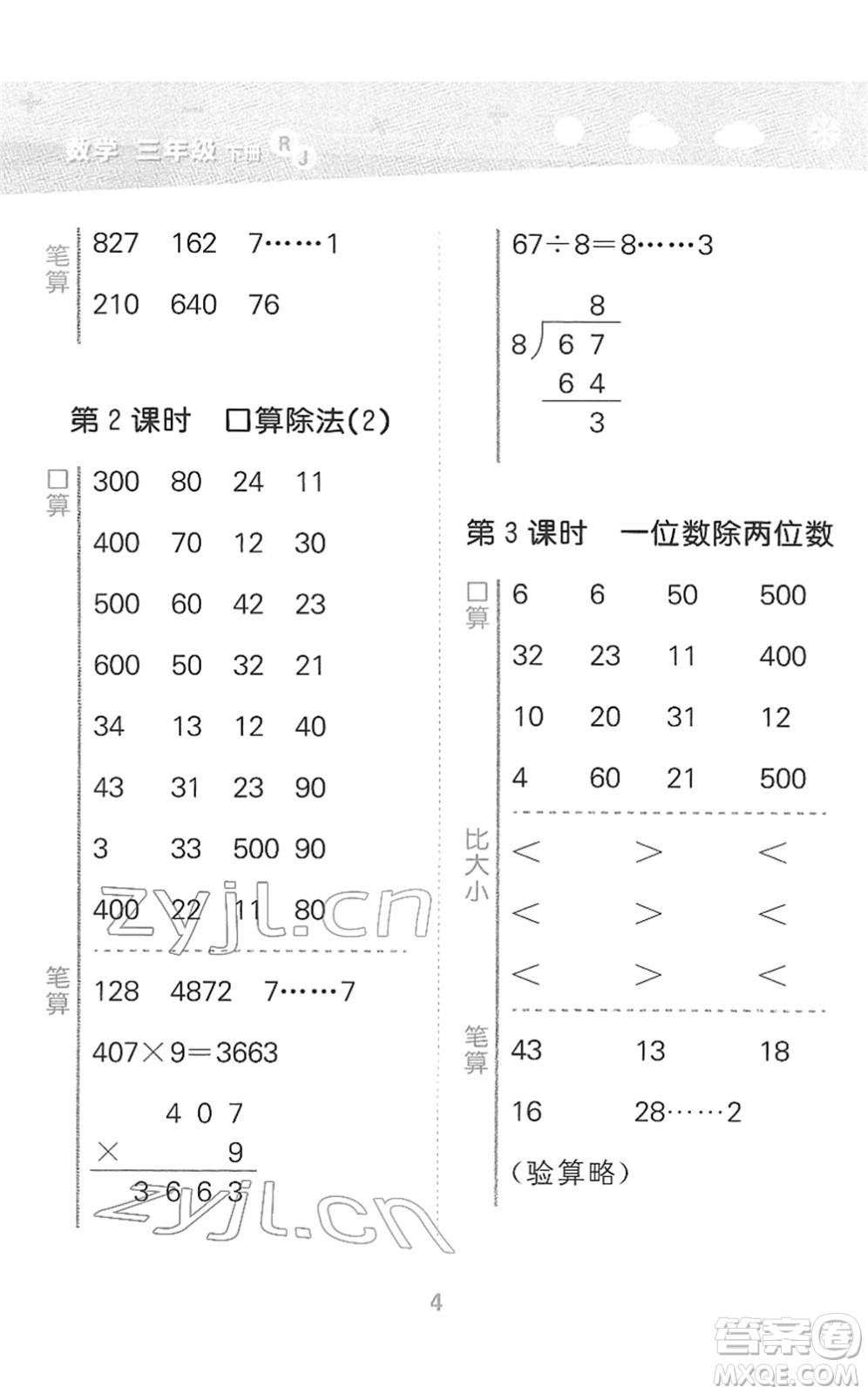 教育科學(xué)出版社2022小學(xué)口算大通關(guān)三年級數(shù)學(xué)下冊RJ人教版答案