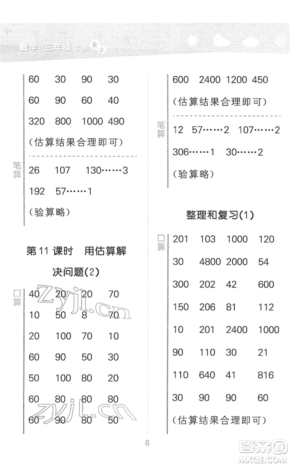 教育科學(xué)出版社2022小學(xué)口算大通關(guān)三年級數(shù)學(xué)下冊RJ人教版答案