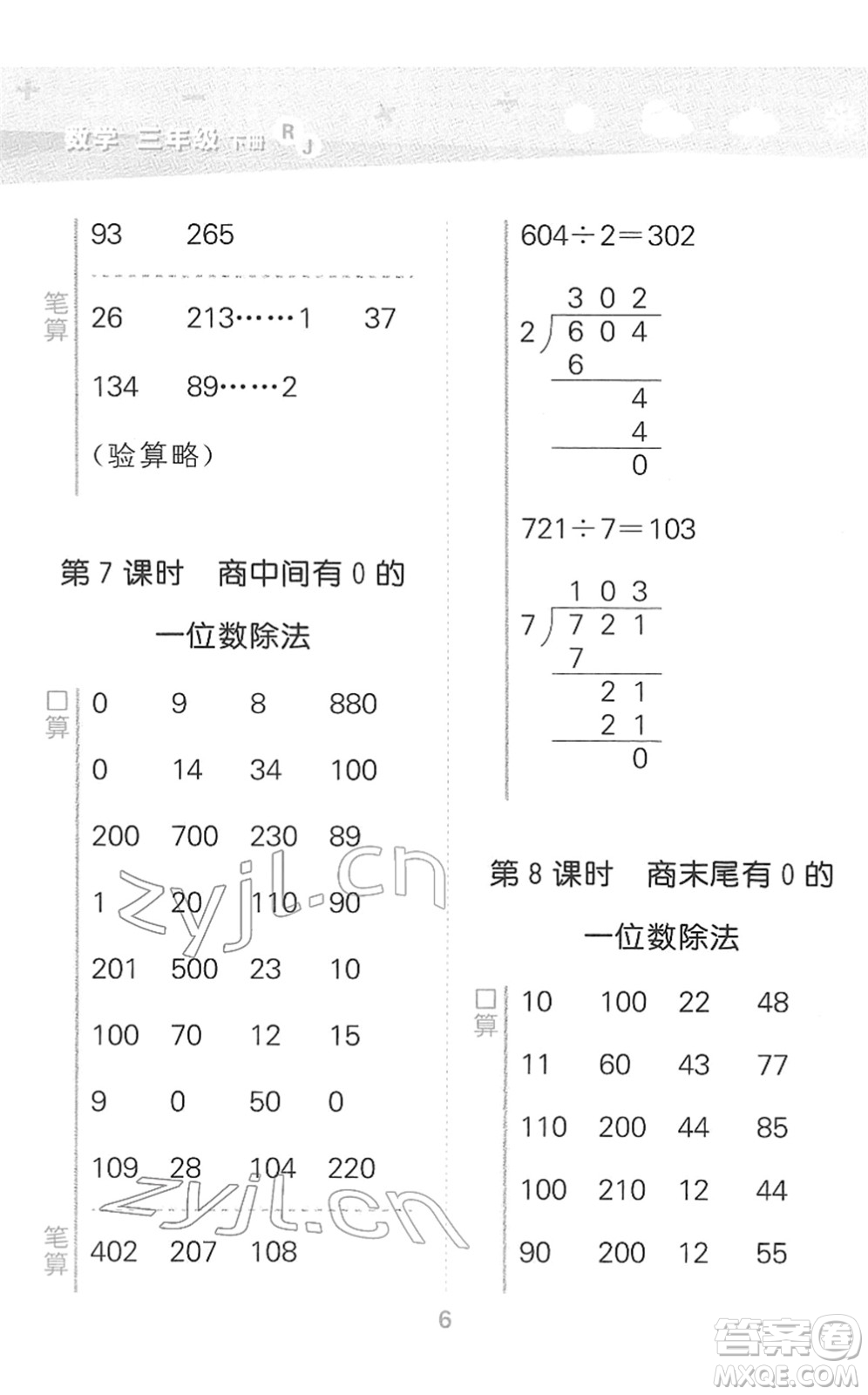 教育科學(xué)出版社2022小學(xué)口算大通關(guān)三年級數(shù)學(xué)下冊RJ人教版答案