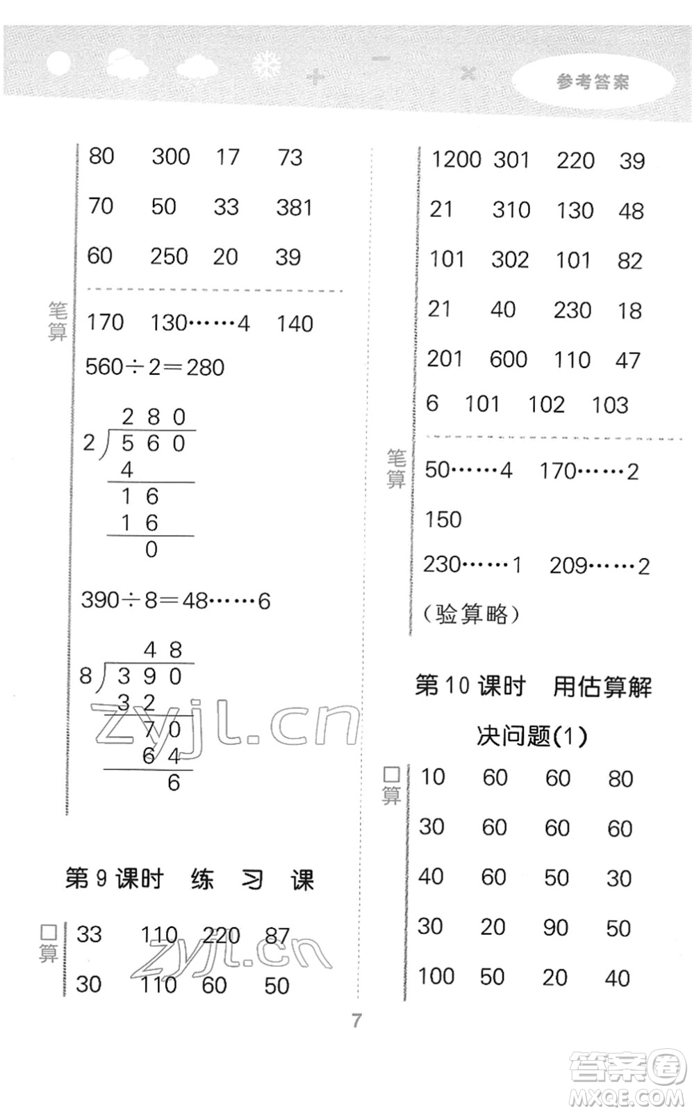 教育科學(xué)出版社2022小學(xué)口算大通關(guān)三年級數(shù)學(xué)下冊RJ人教版答案