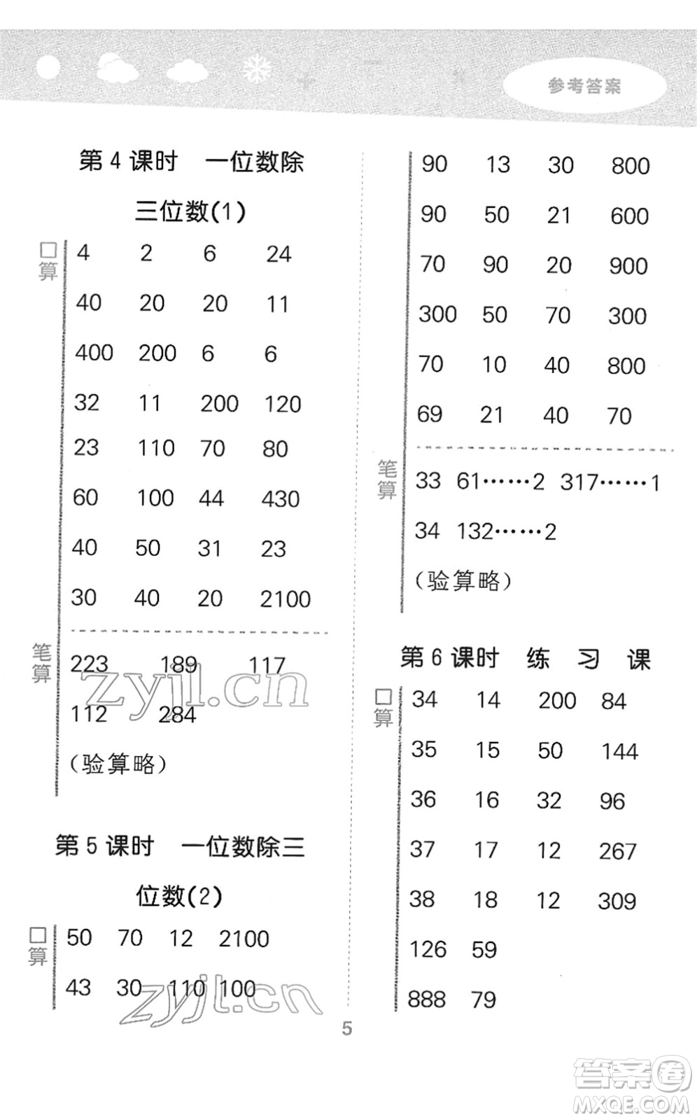 教育科學(xué)出版社2022小學(xué)口算大通關(guān)三年級數(shù)學(xué)下冊RJ人教版答案