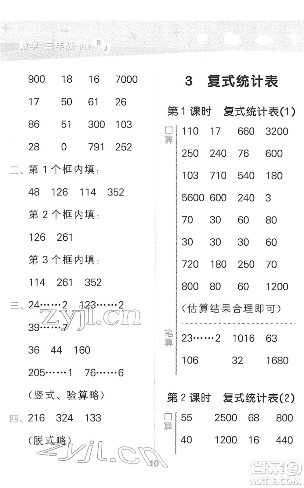 教育科學(xué)出版社2022小學(xué)口算大通關(guān)三年級數(shù)學(xué)下冊RJ人教版答案