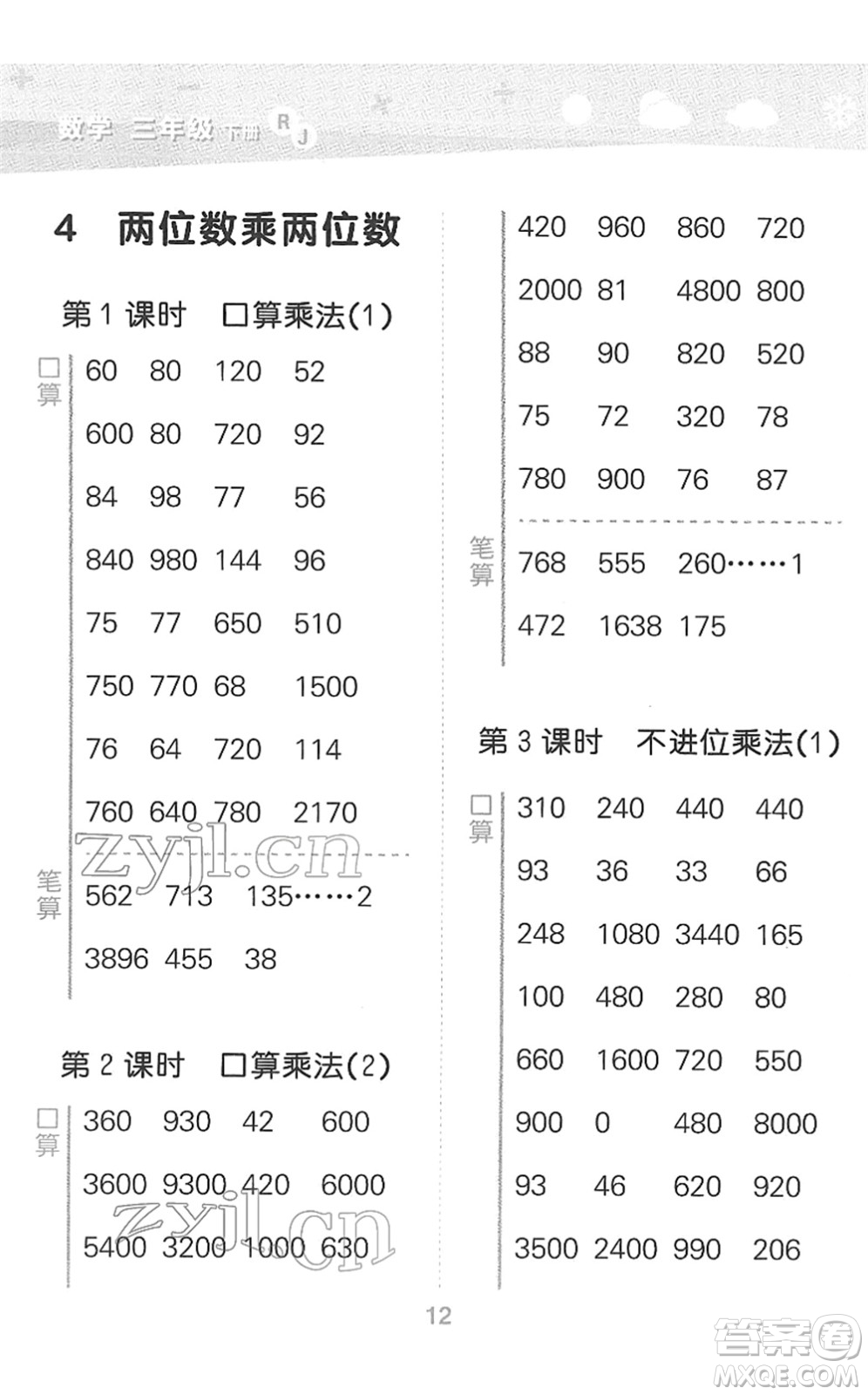 教育科學(xué)出版社2022小學(xué)口算大通關(guān)三年級數(shù)學(xué)下冊RJ人教版答案