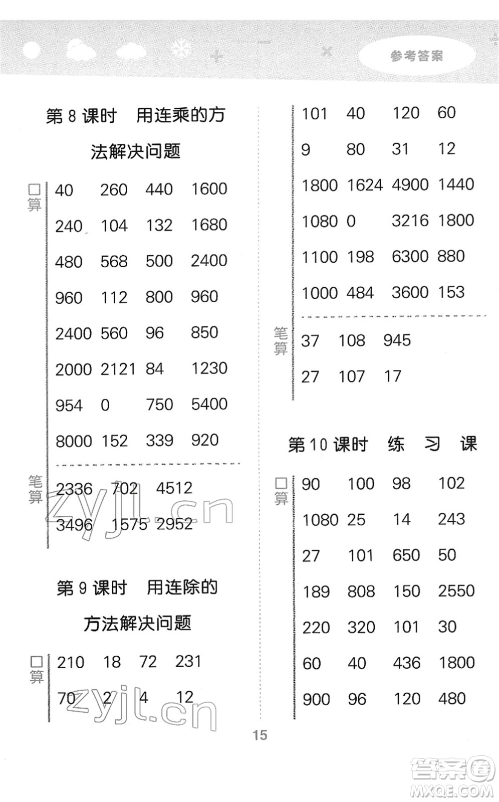 教育科學(xué)出版社2022小學(xué)口算大通關(guān)三年級數(shù)學(xué)下冊RJ人教版答案