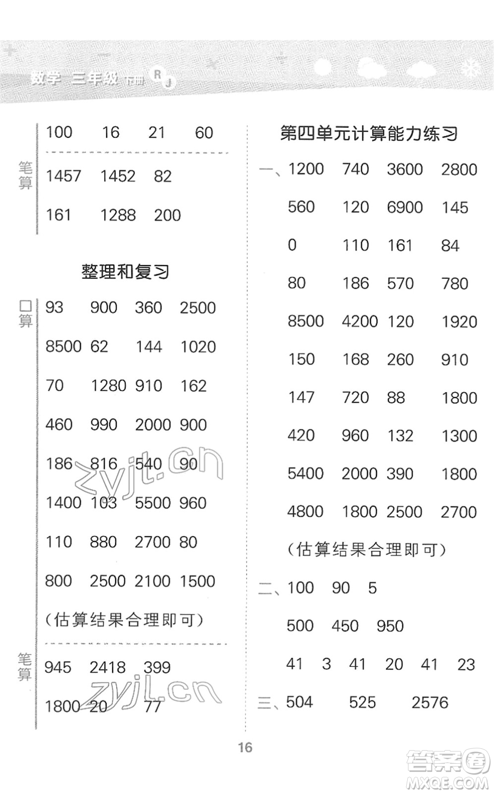 教育科學(xué)出版社2022小學(xué)口算大通關(guān)三年級數(shù)學(xué)下冊RJ人教版答案