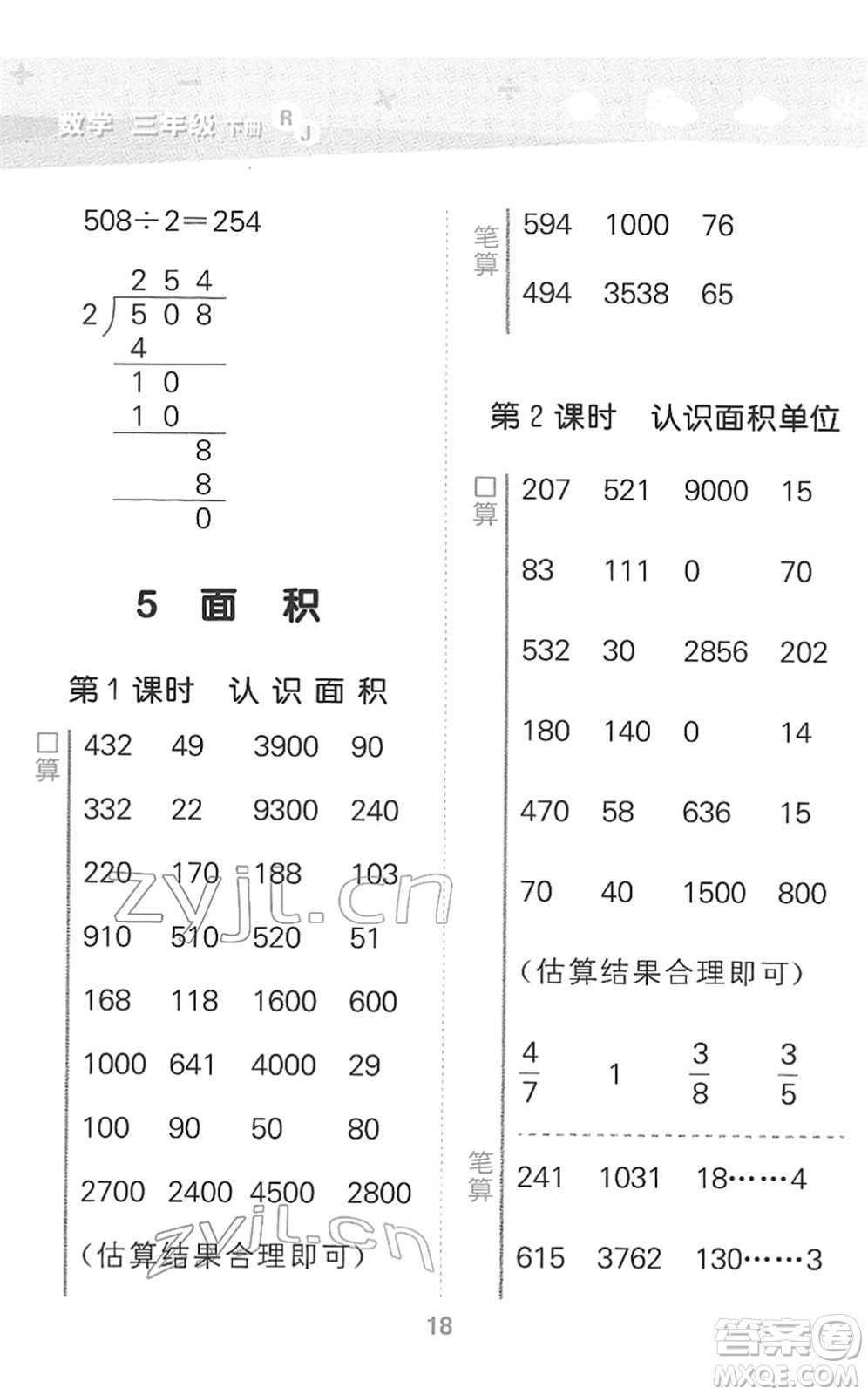 教育科學(xué)出版社2022小學(xué)口算大通關(guān)三年級數(shù)學(xué)下冊RJ人教版答案