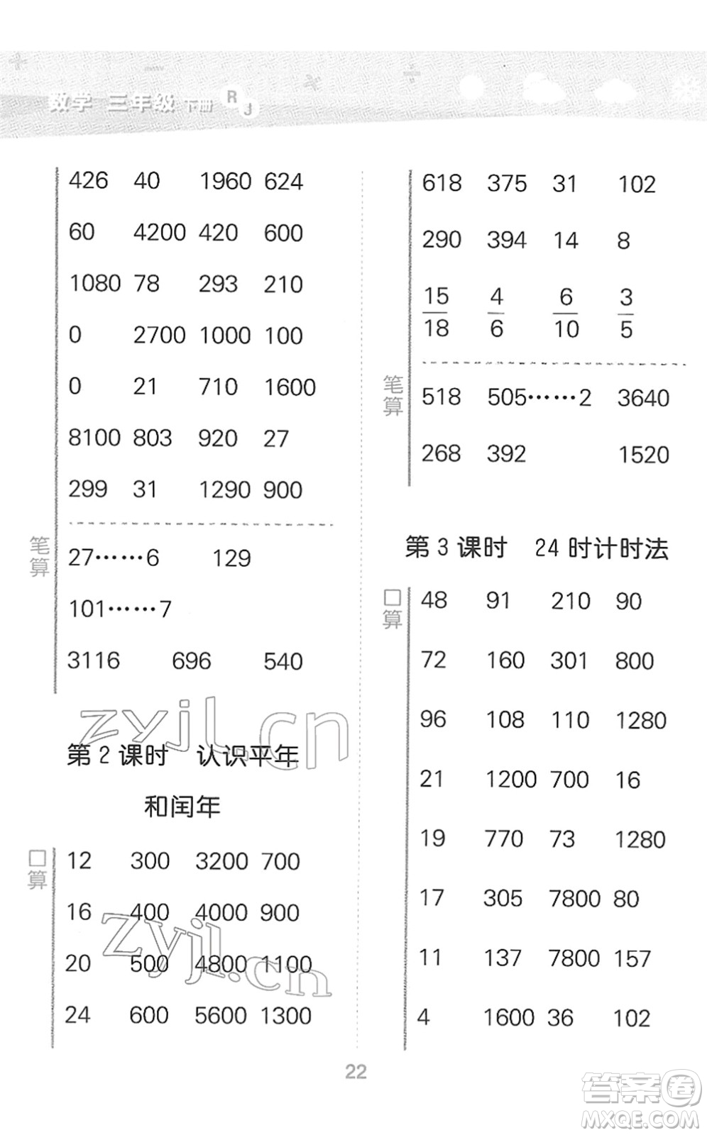 教育科學(xué)出版社2022小學(xué)口算大通關(guān)三年級數(shù)學(xué)下冊RJ人教版答案