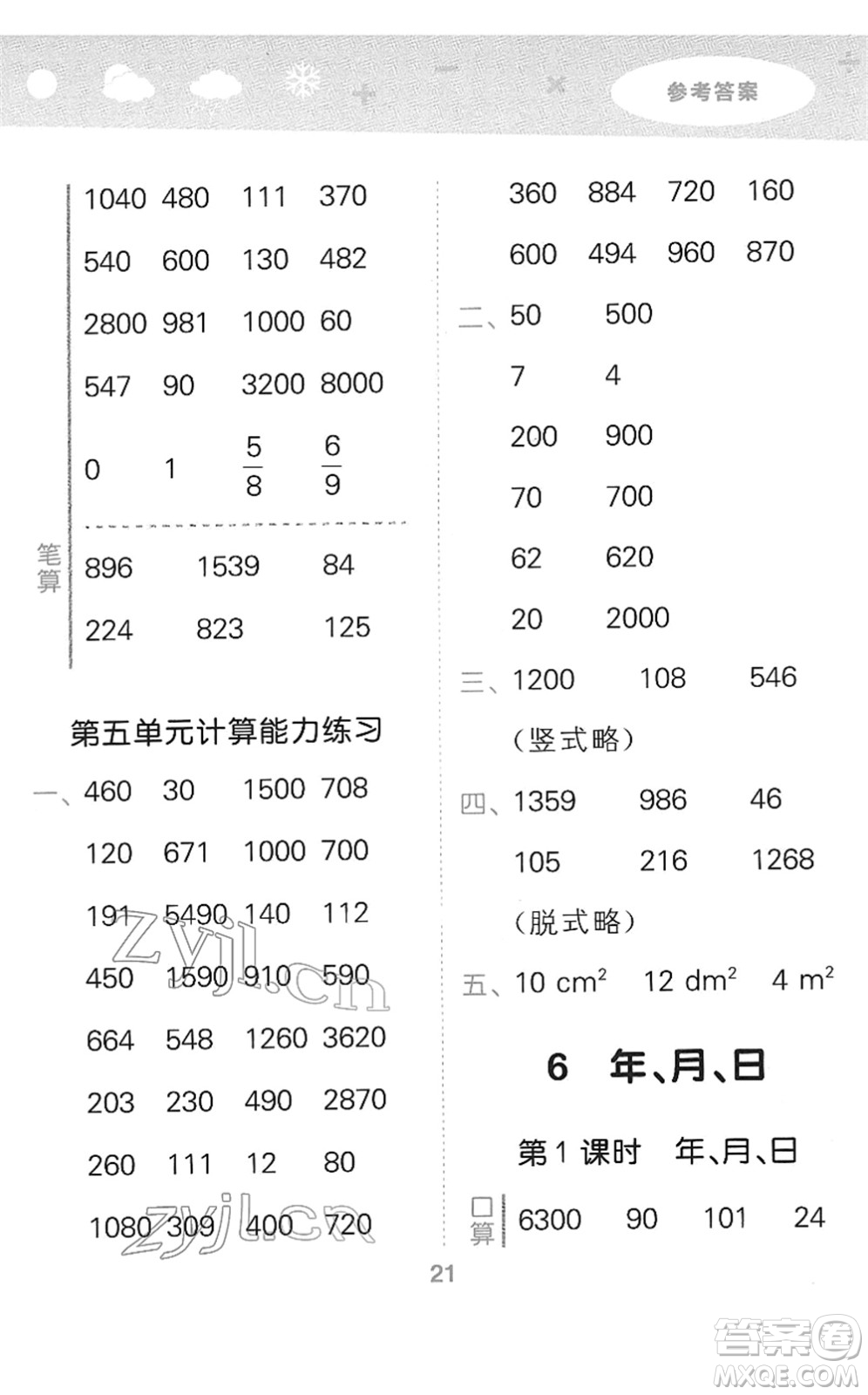 教育科學(xué)出版社2022小學(xué)口算大通關(guān)三年級數(shù)學(xué)下冊RJ人教版答案