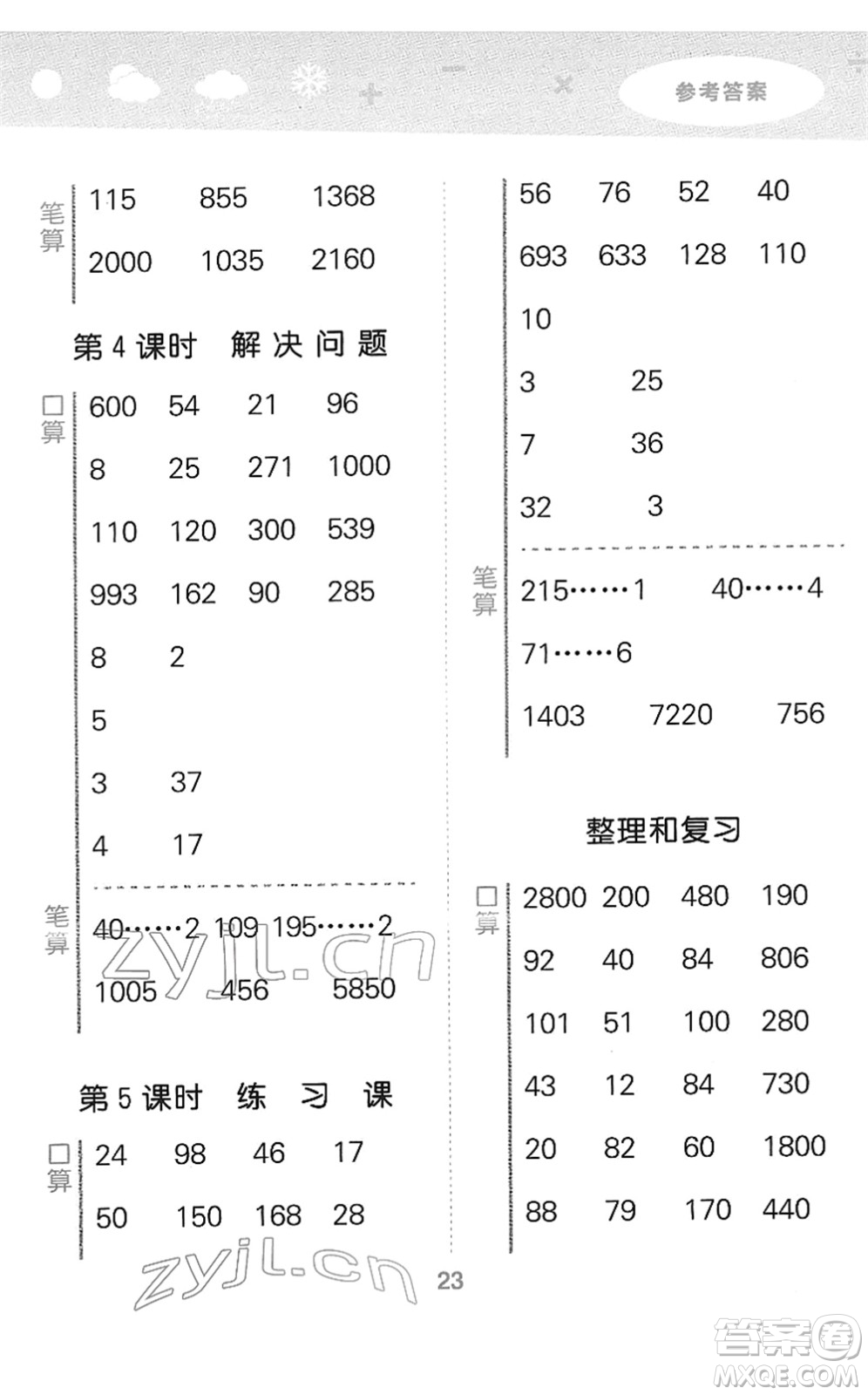 教育科學(xué)出版社2022小學(xué)口算大通關(guān)三年級數(shù)學(xué)下冊RJ人教版答案