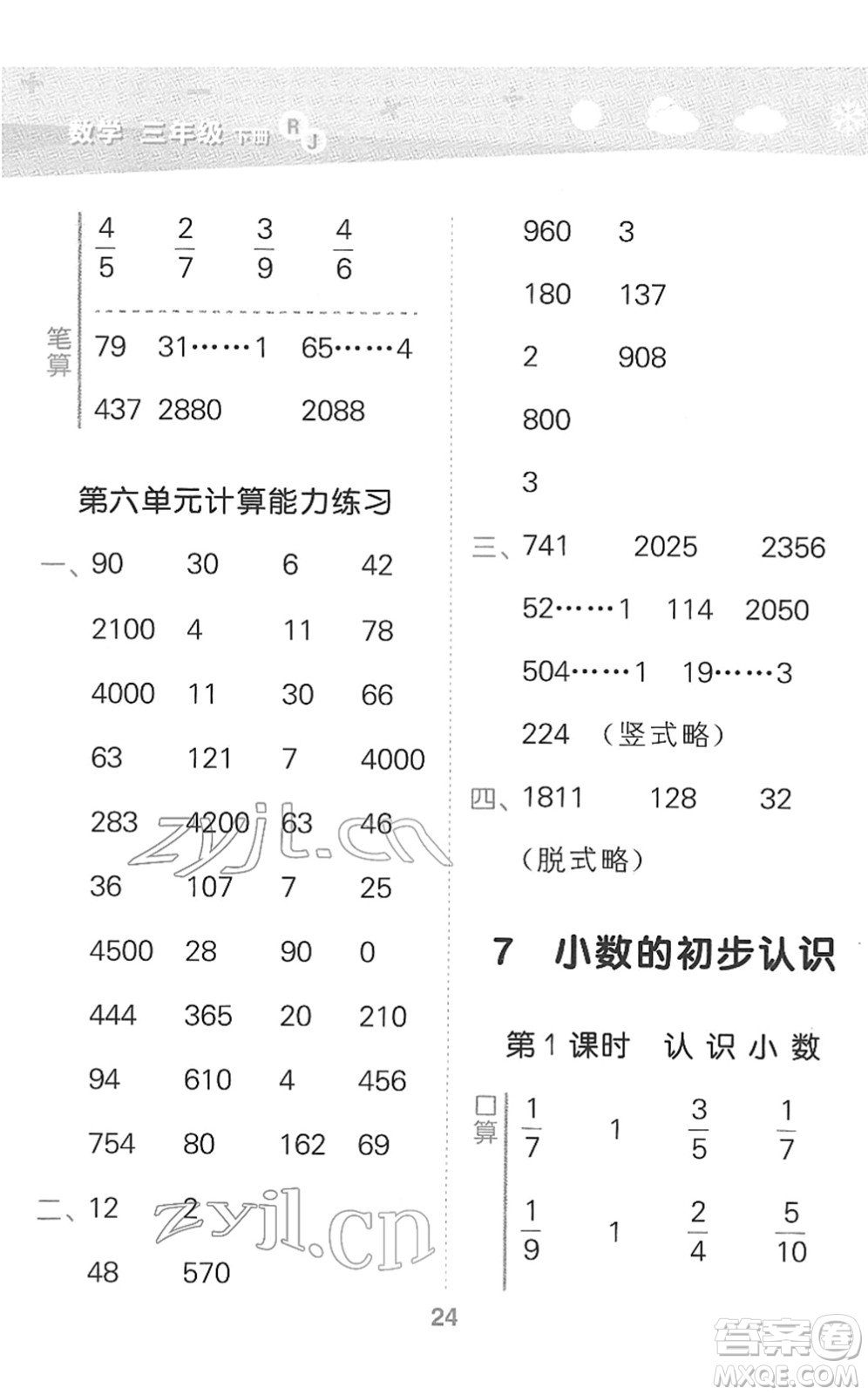 教育科學(xué)出版社2022小學(xué)口算大通關(guān)三年級數(shù)學(xué)下冊RJ人教版答案