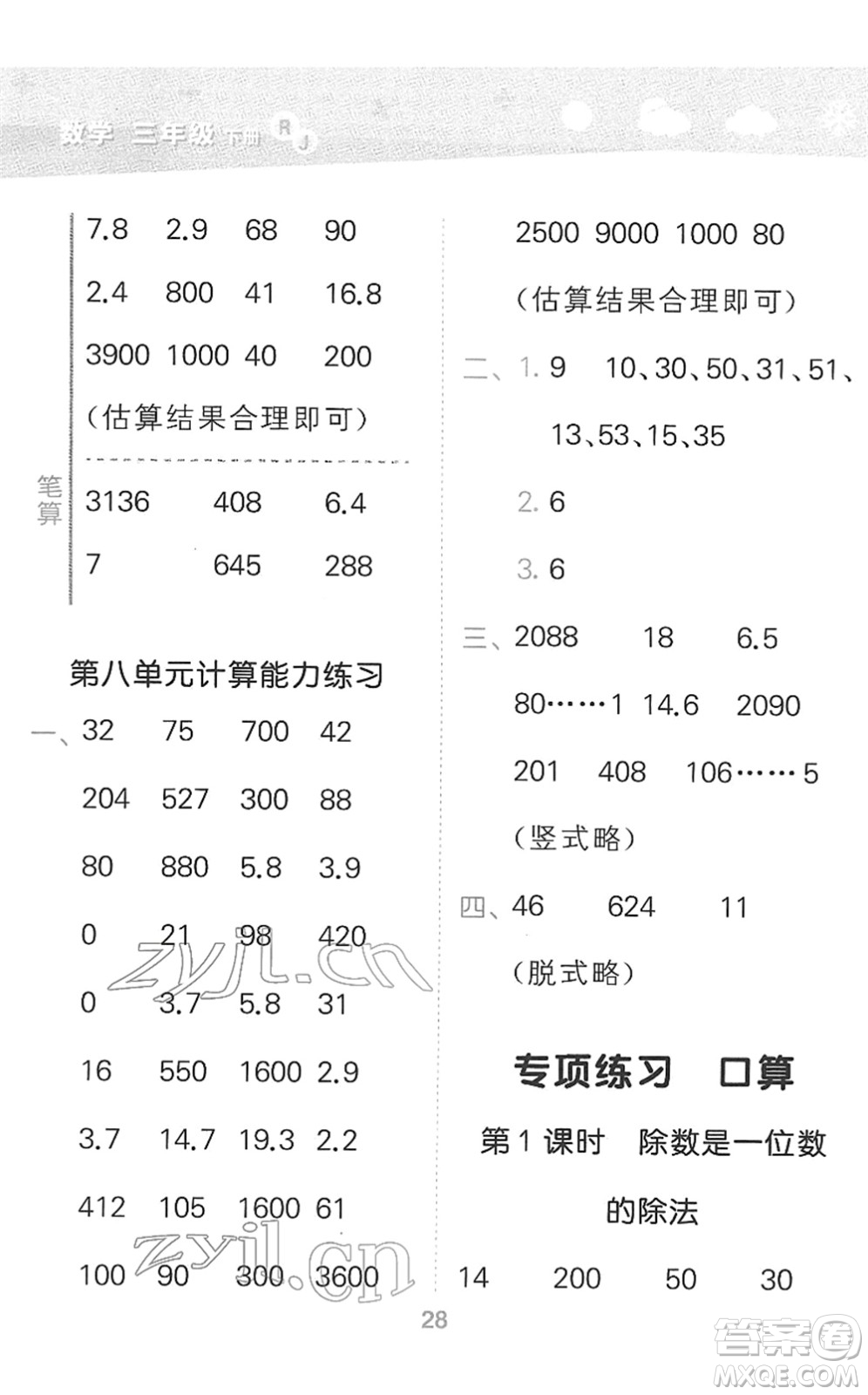 教育科學(xué)出版社2022小學(xué)口算大通關(guān)三年級數(shù)學(xué)下冊RJ人教版答案