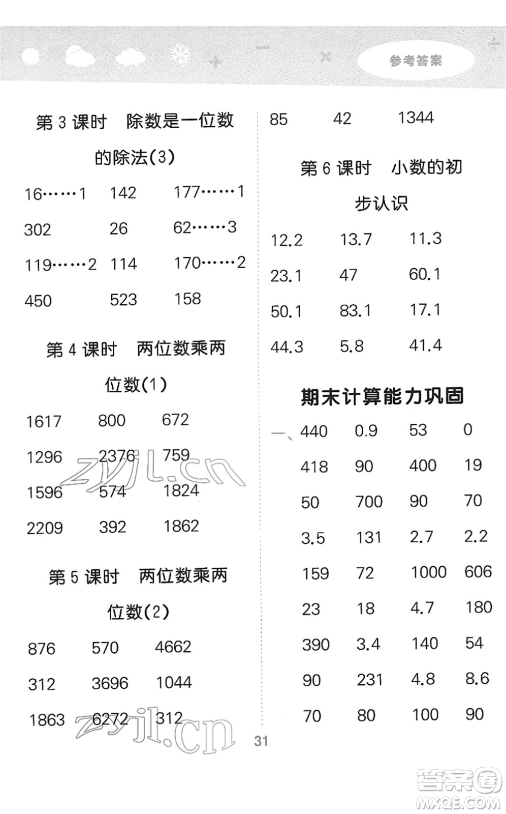 教育科學(xué)出版社2022小學(xué)口算大通關(guān)三年級數(shù)學(xué)下冊RJ人教版答案