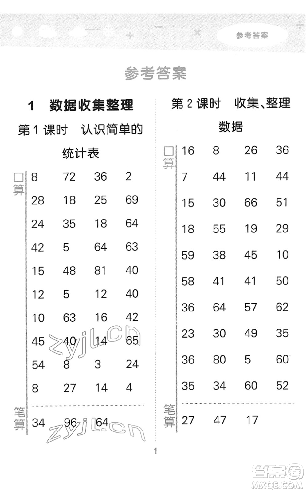 教育科學出版社2022小學口算大通關二年級數(shù)學下冊RJ人教版答案