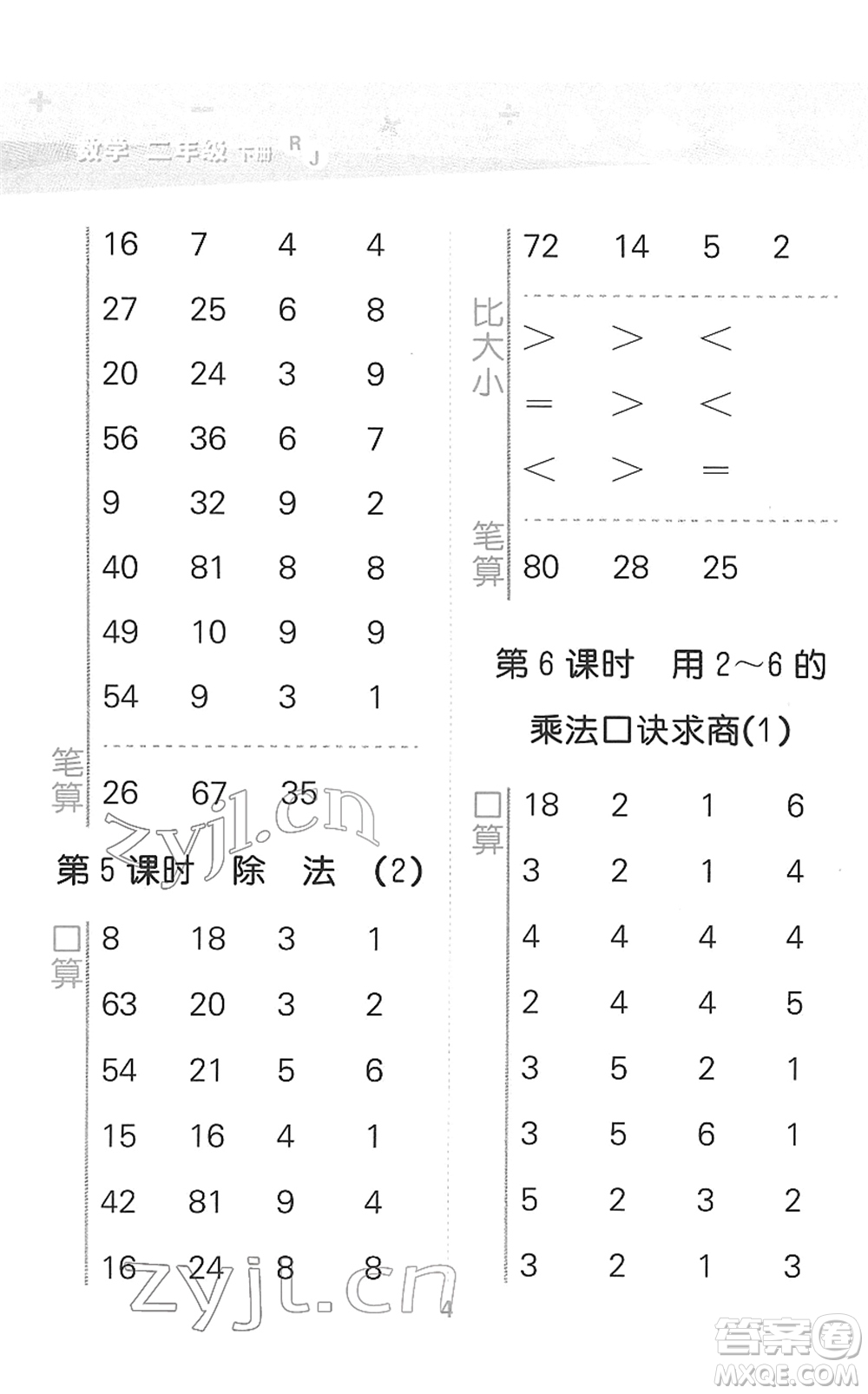 教育科學出版社2022小學口算大通關二年級數(shù)學下冊RJ人教版答案