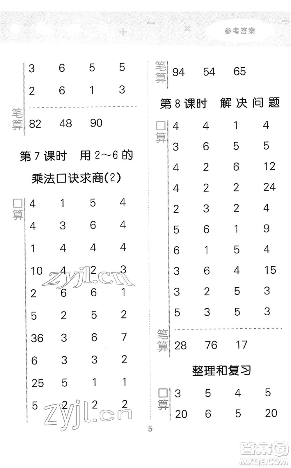 教育科學出版社2022小學口算大通關二年級數(shù)學下冊RJ人教版答案