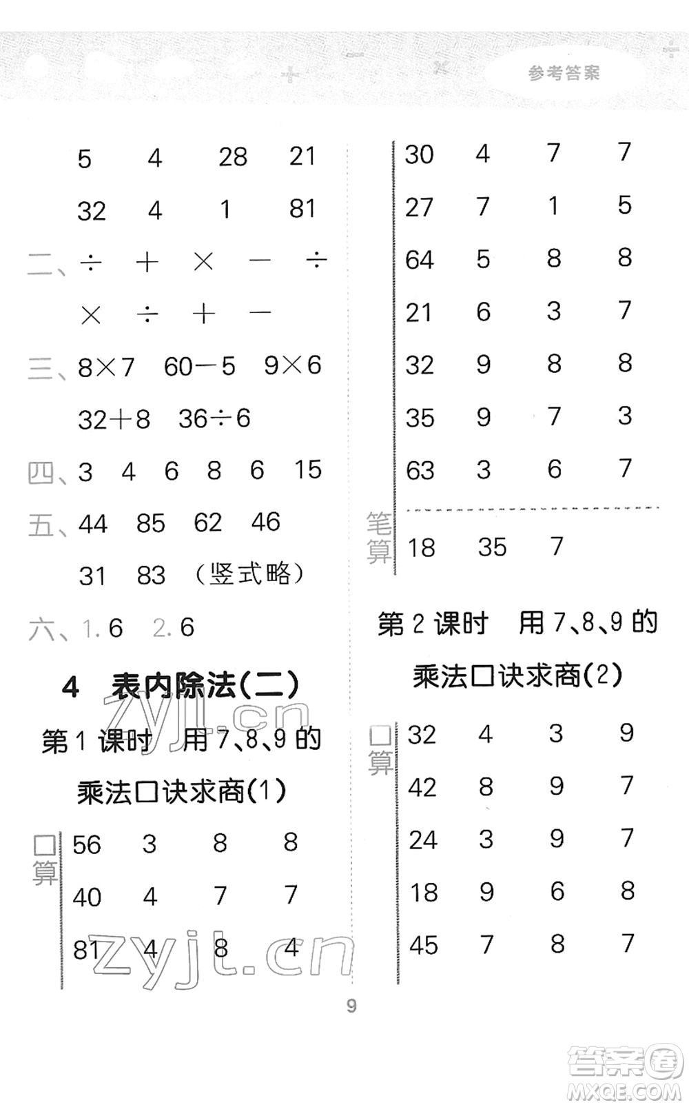 教育科學出版社2022小學口算大通關二年級數(shù)學下冊RJ人教版答案