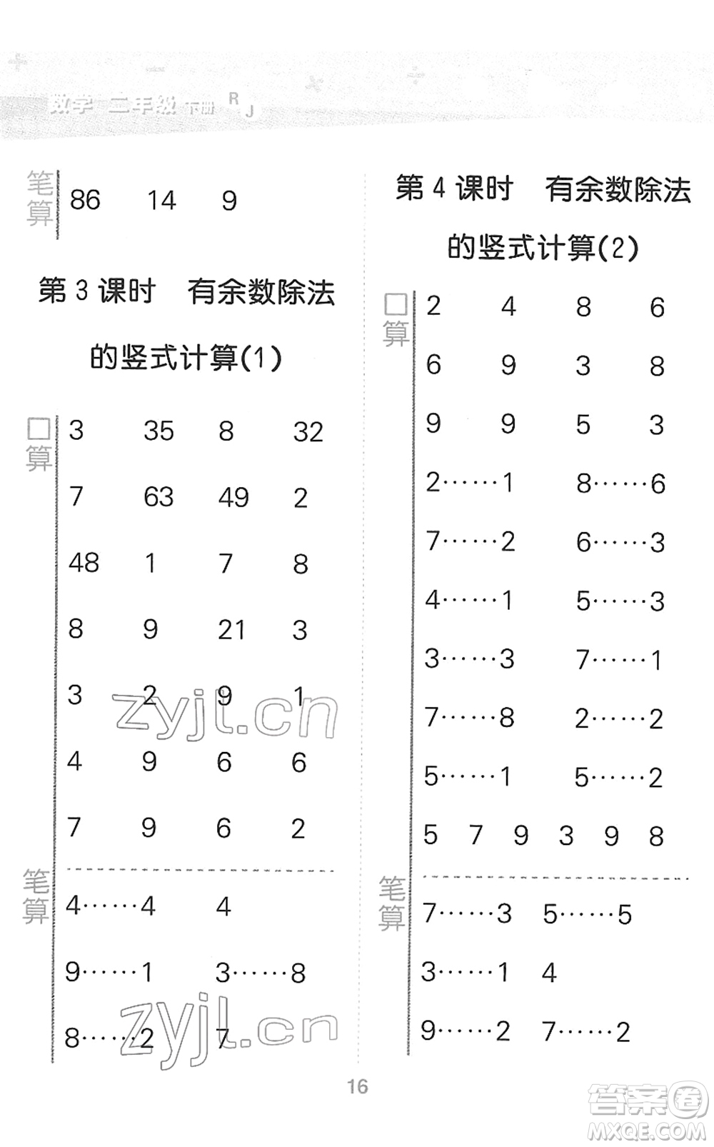 教育科學出版社2022小學口算大通關二年級數(shù)學下冊RJ人教版答案