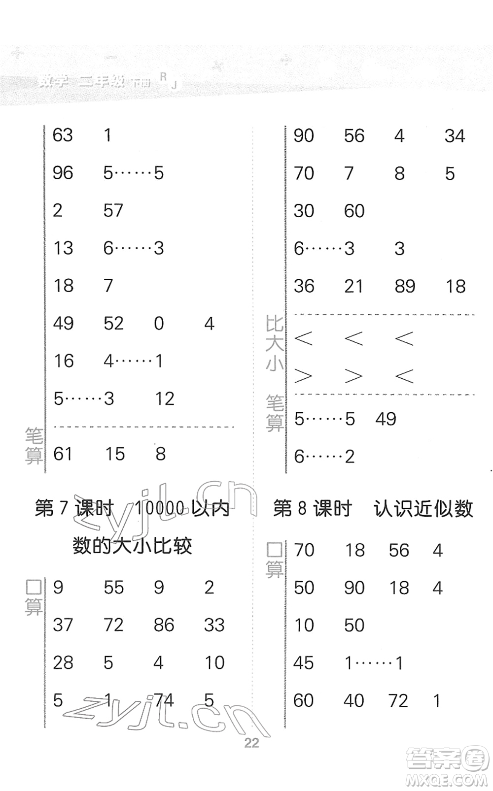 教育科學出版社2022小學口算大通關二年級數(shù)學下冊RJ人教版答案