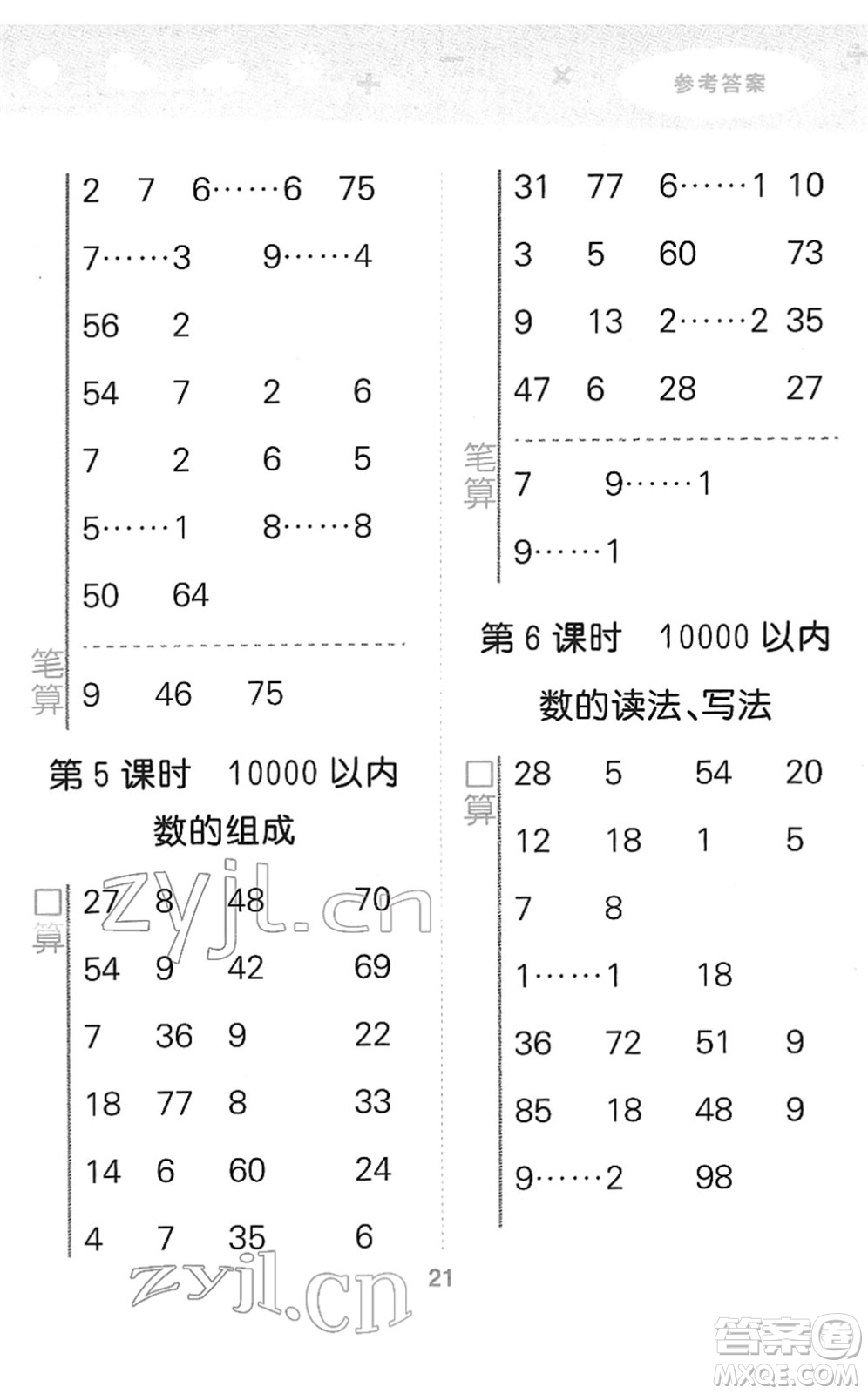 教育科學出版社2022小學口算大通關二年級數(shù)學下冊RJ人教版答案