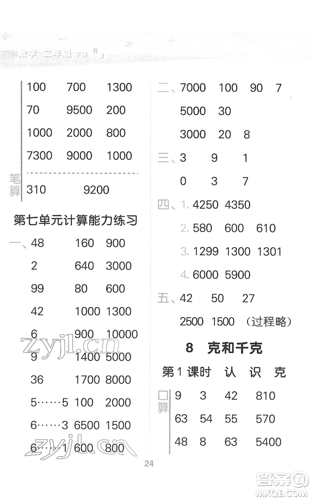 教育科學出版社2022小學口算大通關二年級數(shù)學下冊RJ人教版答案