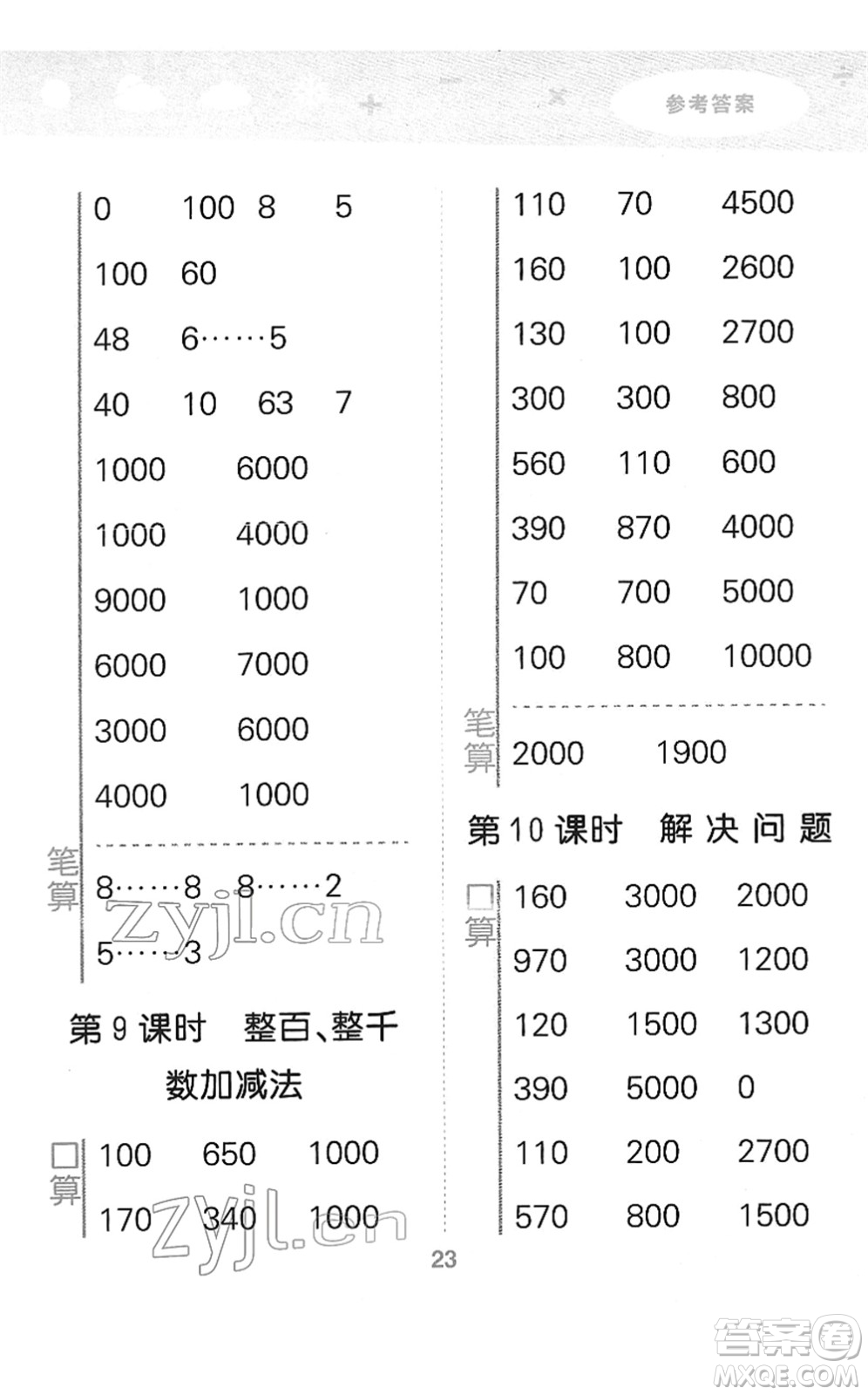 教育科學出版社2022小學口算大通關二年級數(shù)學下冊RJ人教版答案