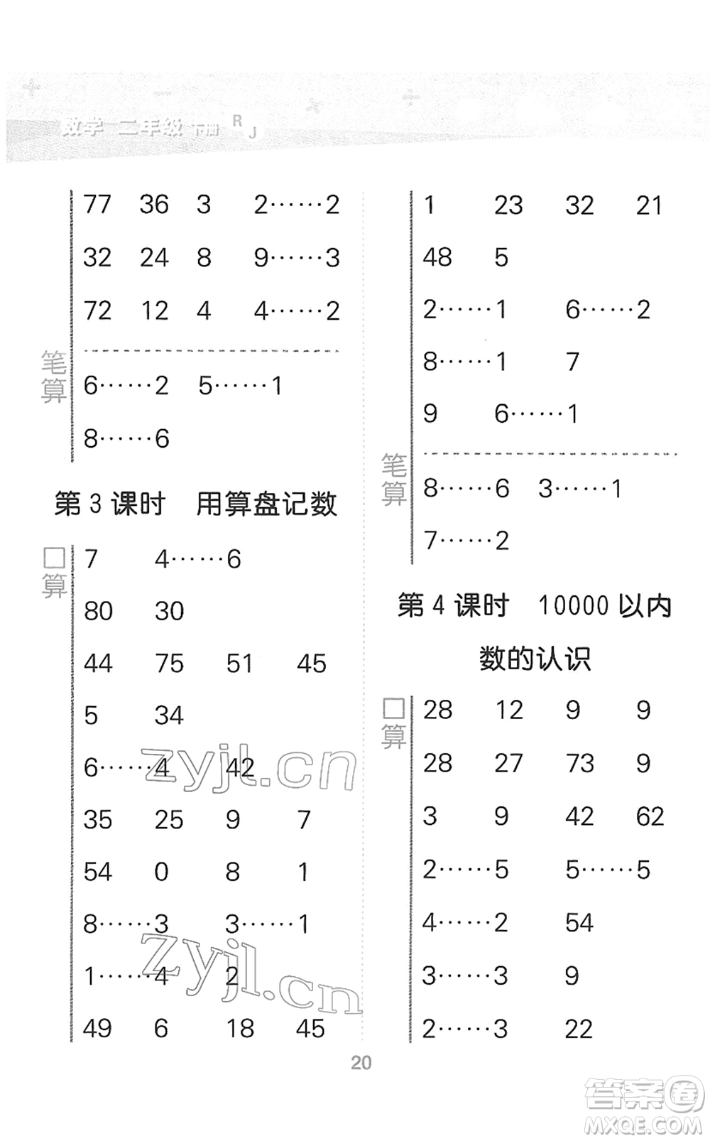 教育科學出版社2022小學口算大通關二年級數(shù)學下冊RJ人教版答案