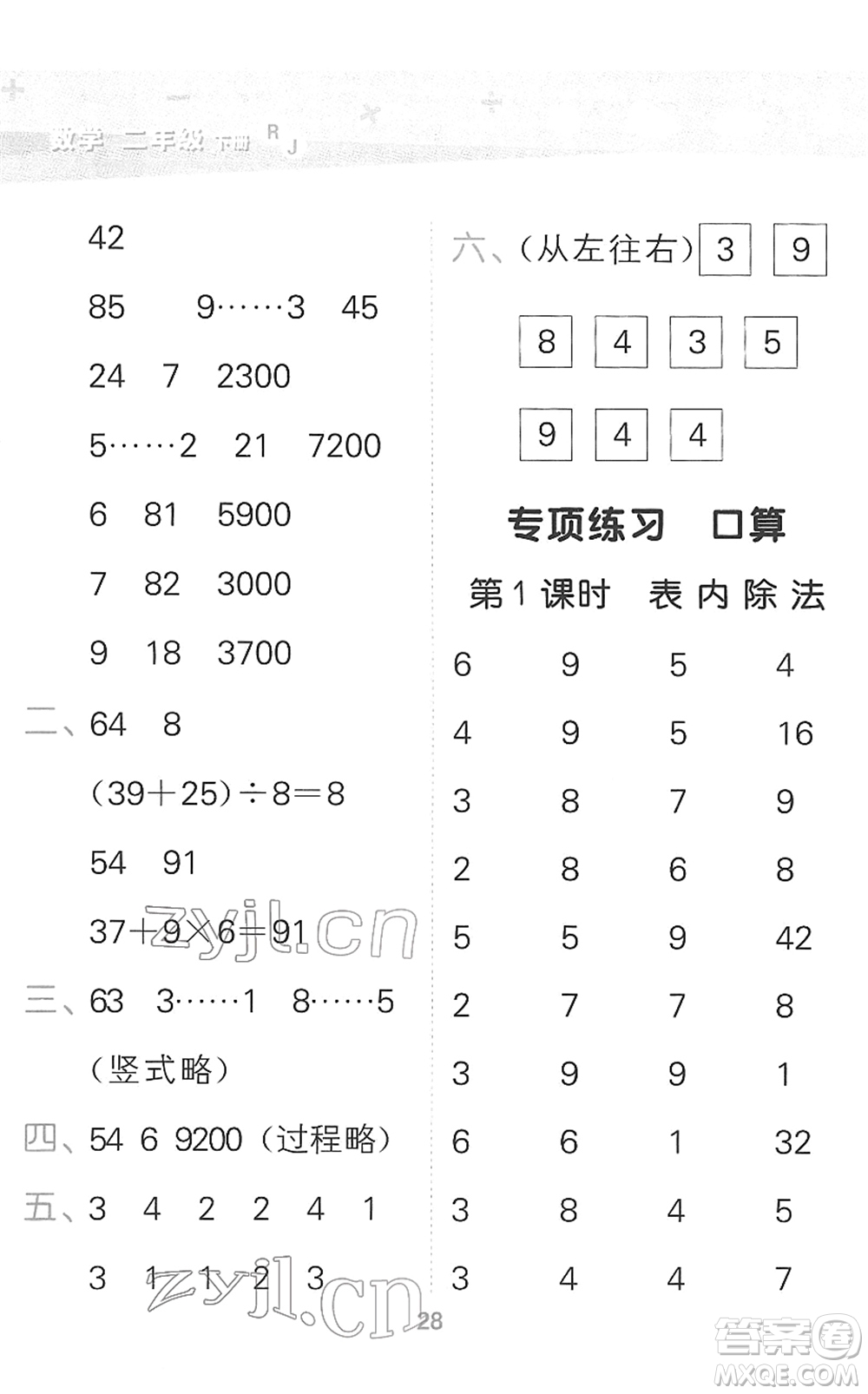 教育科學出版社2022小學口算大通關二年級數(shù)學下冊RJ人教版答案