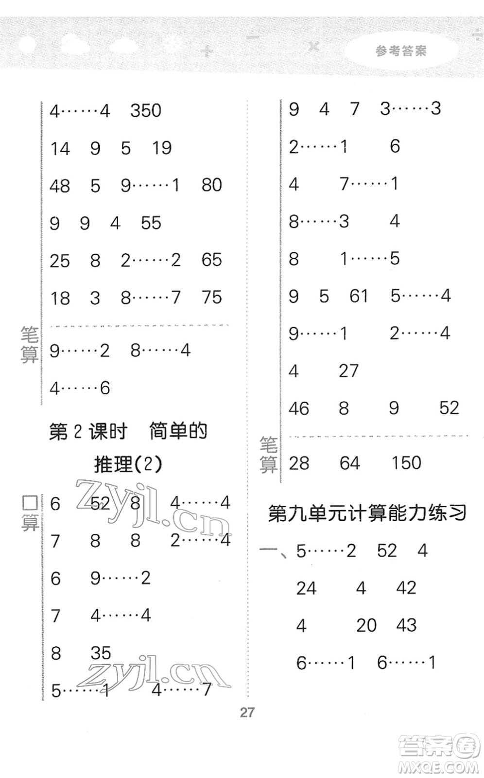 教育科學出版社2022小學口算大通關二年級數(shù)學下冊RJ人教版答案