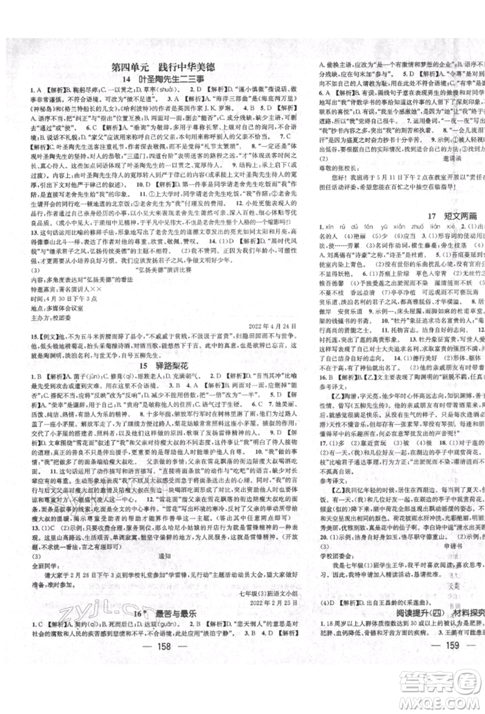 廣東經(jīng)濟(jì)出版社2022精英新課堂七年級語文下冊人教版遵義專版參考答案