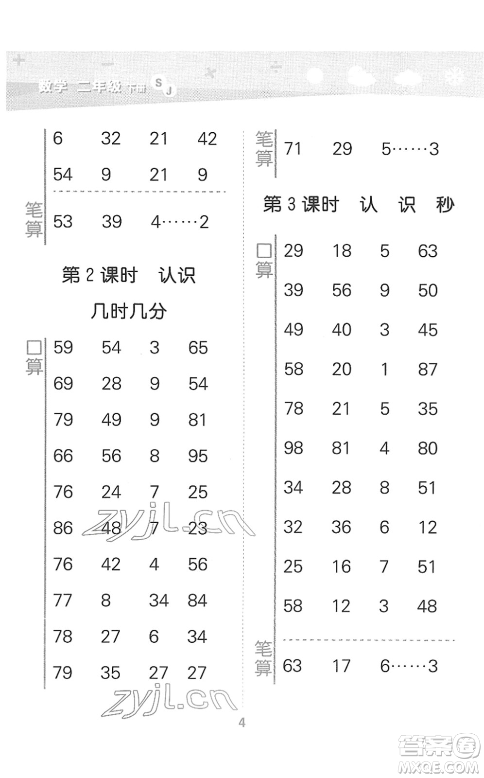 地質(zhì)出版社2022小學(xué)口算大通關(guān)二年級數(shù)學(xué)下冊SJ蘇教版答案