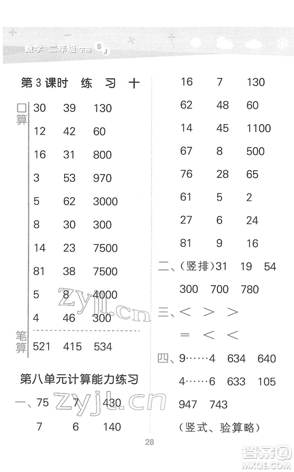 地質(zhì)出版社2022小學(xué)口算大通關(guān)二年級數(shù)學(xué)下冊SJ蘇教版答案