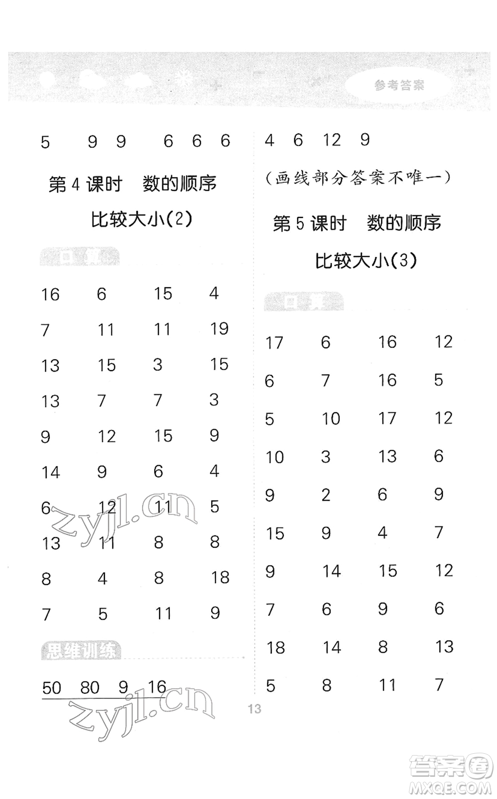 教育科學(xué)出版社2022小學(xué)口算大通關(guān)一年級(jí)數(shù)學(xué)下冊(cè)RJ人教版答案