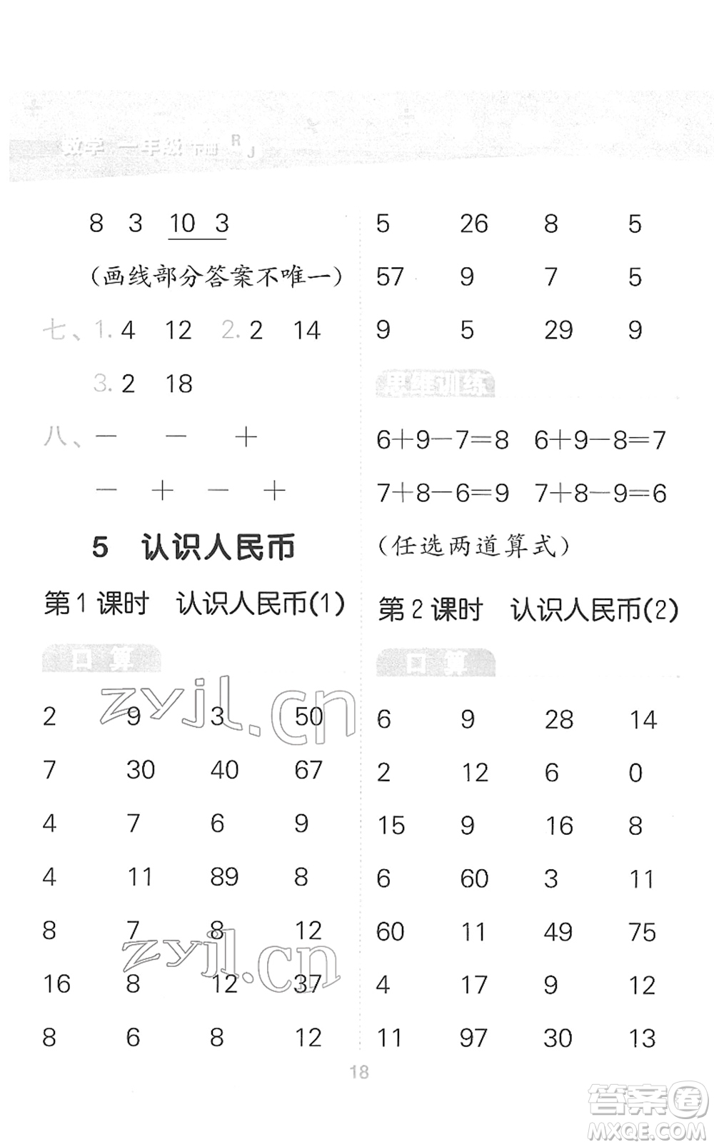 教育科學(xué)出版社2022小學(xué)口算大通關(guān)一年級(jí)數(shù)學(xué)下冊(cè)RJ人教版答案