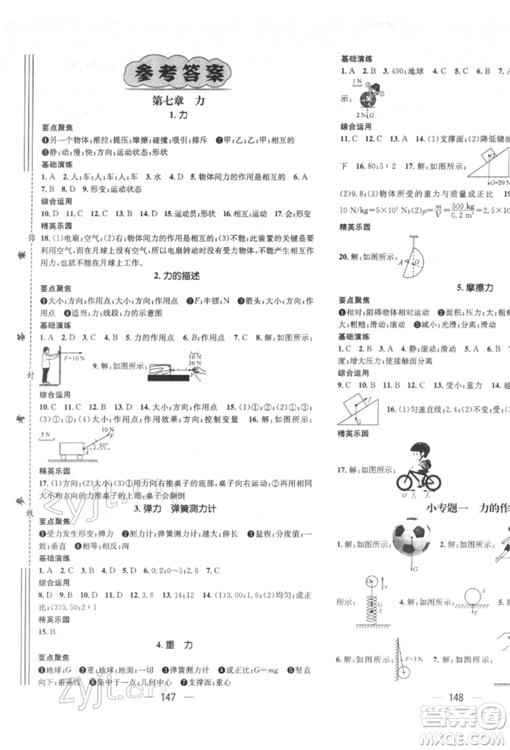 廣東經(jīng)濟(jì)出版社2022精英新課堂八年級(jí)物理下冊(cè)教科版參考答案