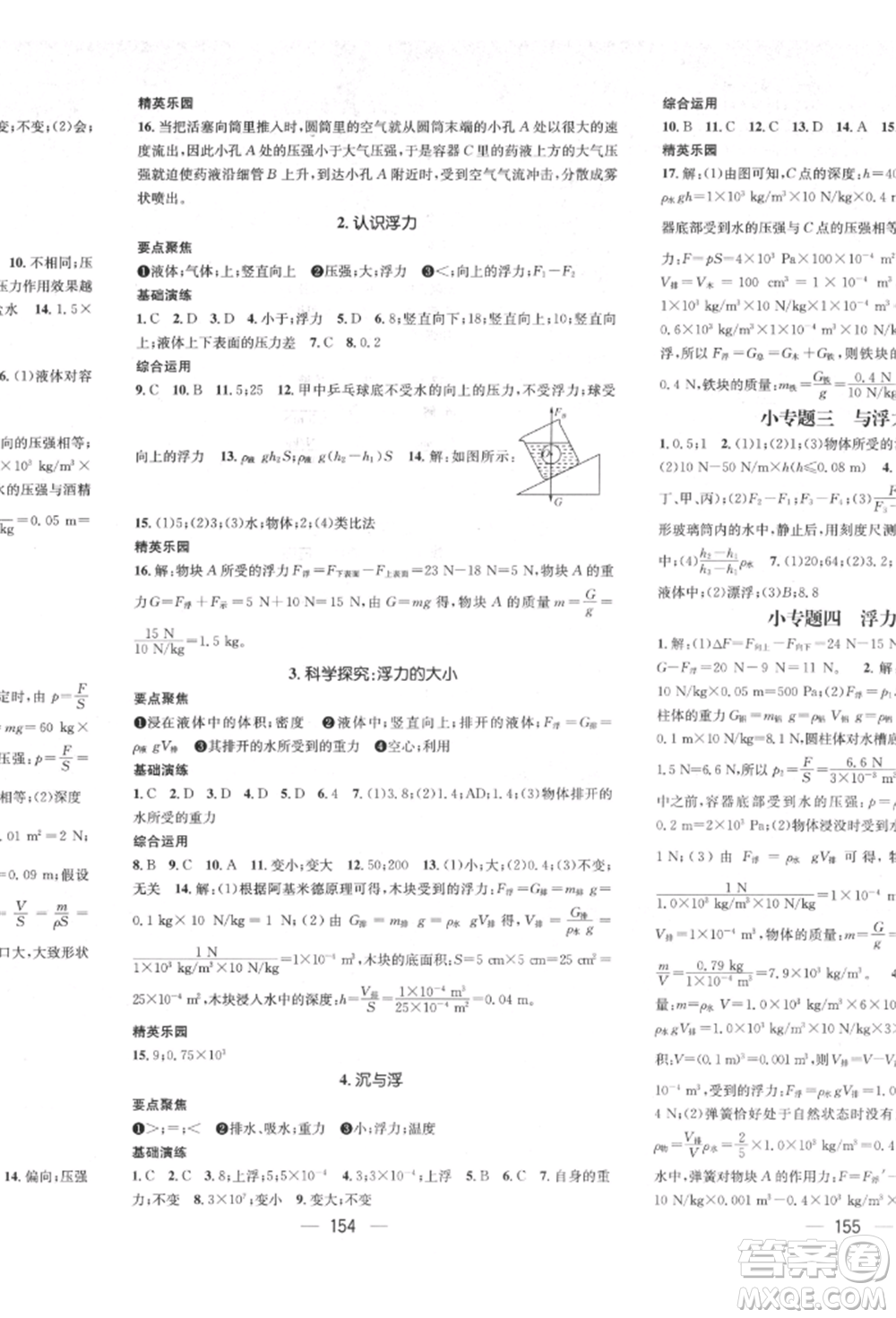 廣東經(jīng)濟(jì)出版社2022精英新課堂八年級(jí)物理下冊(cè)教科版參考答案