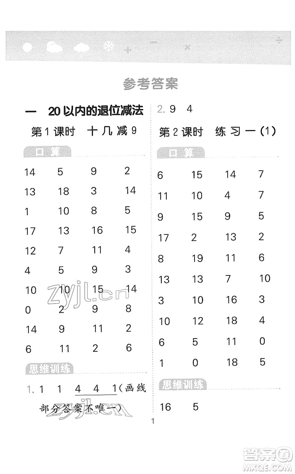 地質(zhì)出版社2022小學(xué)口算大通關(guān)一年級數(shù)學(xué)下冊SJ蘇教版答案