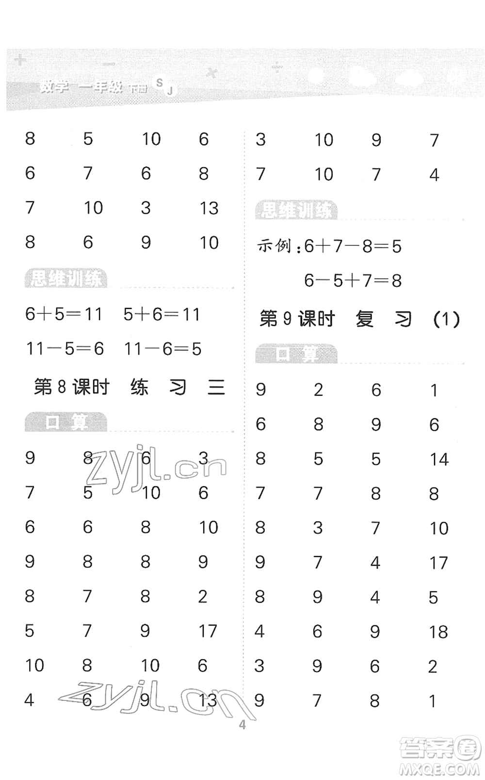 地質(zhì)出版社2022小學(xué)口算大通關(guān)一年級數(shù)學(xué)下冊SJ蘇教版答案