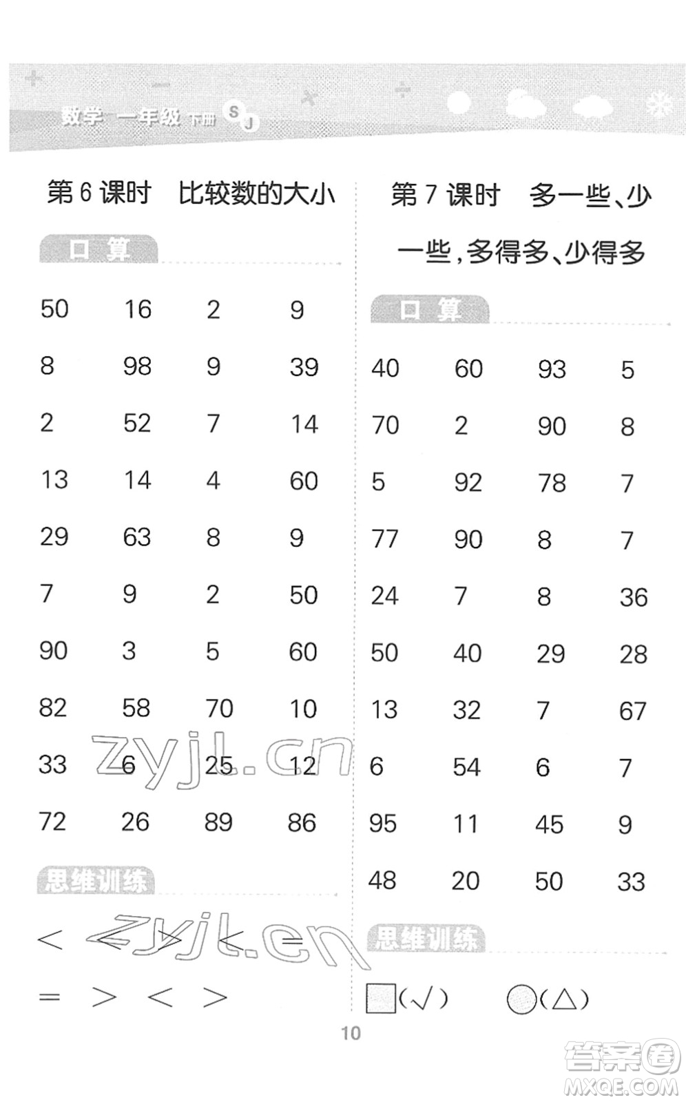 地質(zhì)出版社2022小學(xué)口算大通關(guān)一年級數(shù)學(xué)下冊SJ蘇教版答案