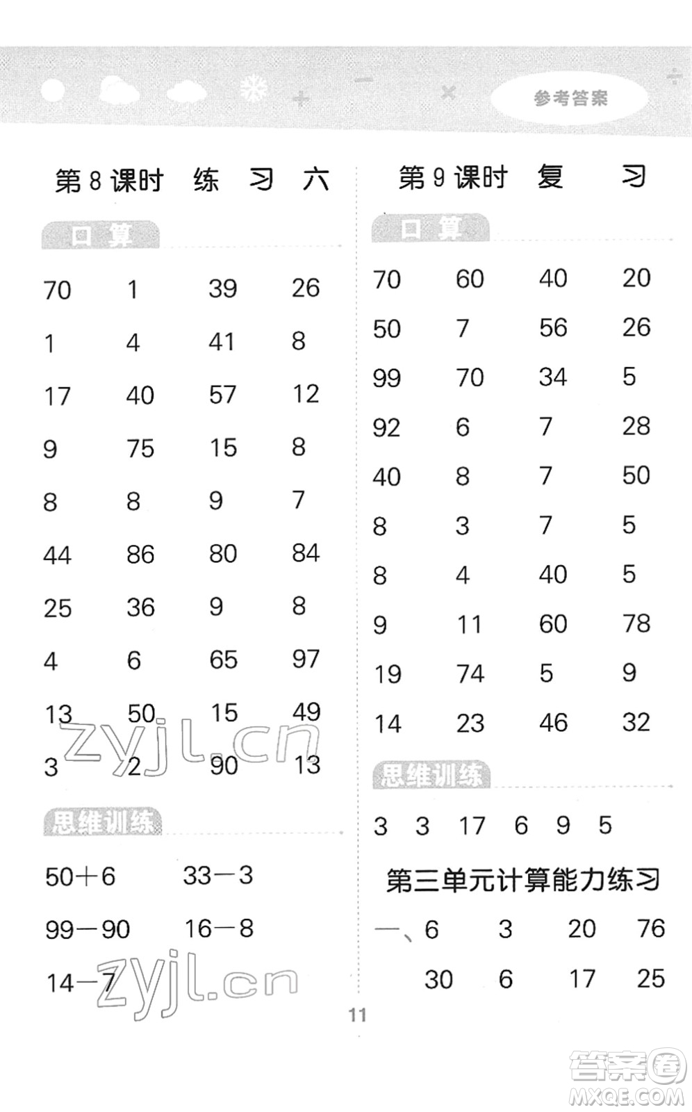 地質(zhì)出版社2022小學(xué)口算大通關(guān)一年級數(shù)學(xué)下冊SJ蘇教版答案