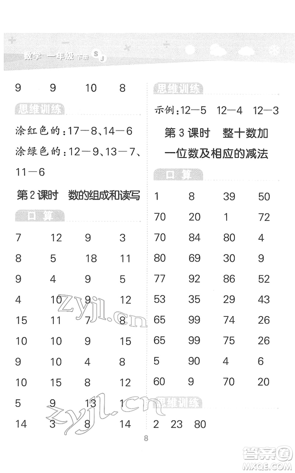 地質(zhì)出版社2022小學(xué)口算大通關(guān)一年級數(shù)學(xué)下冊SJ蘇教版答案