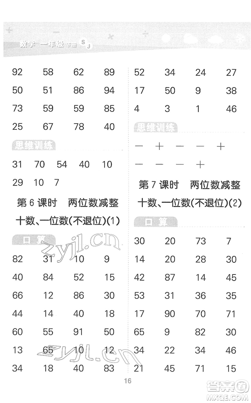 地質(zhì)出版社2022小學(xué)口算大通關(guān)一年級數(shù)學(xué)下冊SJ蘇教版答案